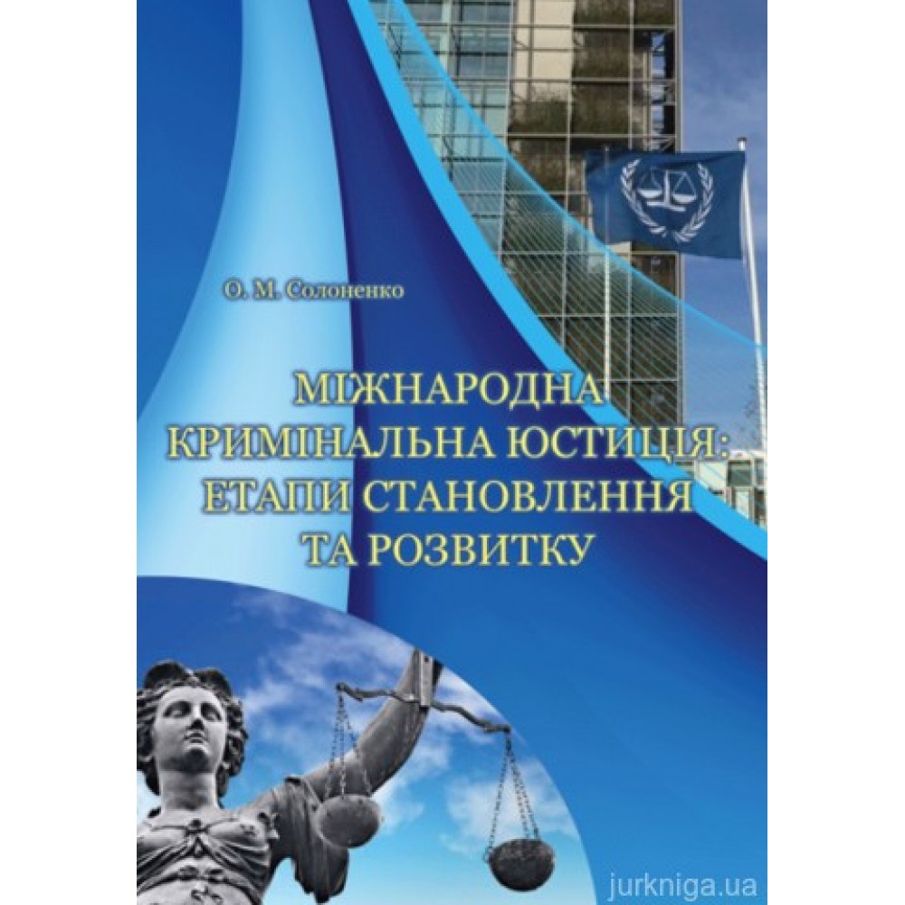 Міжнародна кримінальна юстиція: етапи становлення та розвитку