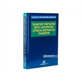 Науково-практичний коментар Закону України "Про охорону атмосферного повітря"
