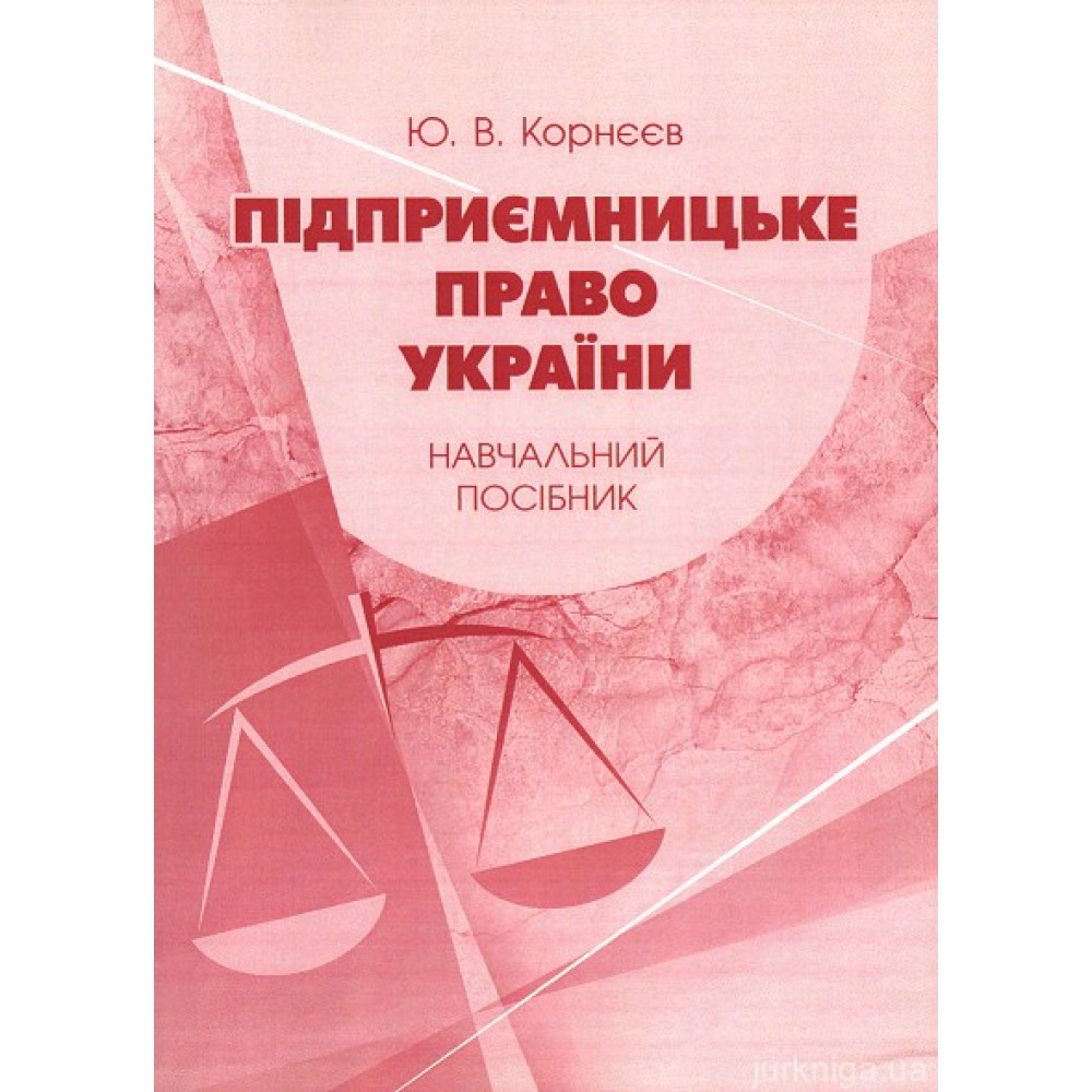 Підприємницьке право України. Навчальник посібник