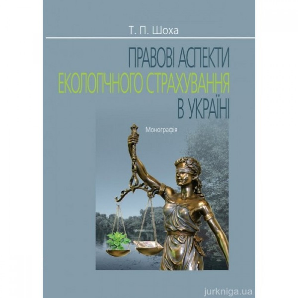 Правові аспекти екологічного страхування в Україні