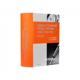 Адміністративний процес України: теорія, практика