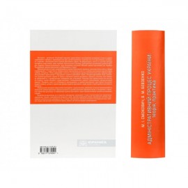 Адміністративний процес України: теорія, практика