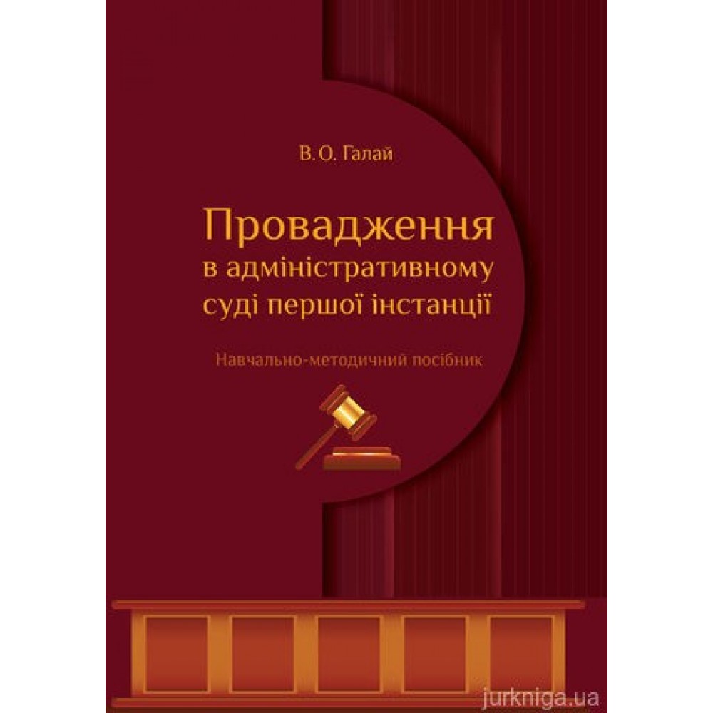 Провадження в адміністративному суді першої інстанції