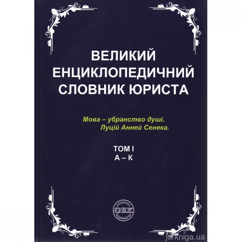 Великий енциклопедичний словник юриста у 3-х томах