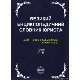 Великий енциклопедичний словник юриста у 3-х томах