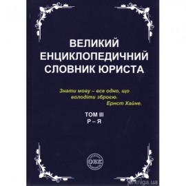 Великий енциклопедичний словник юриста у 3-х томах