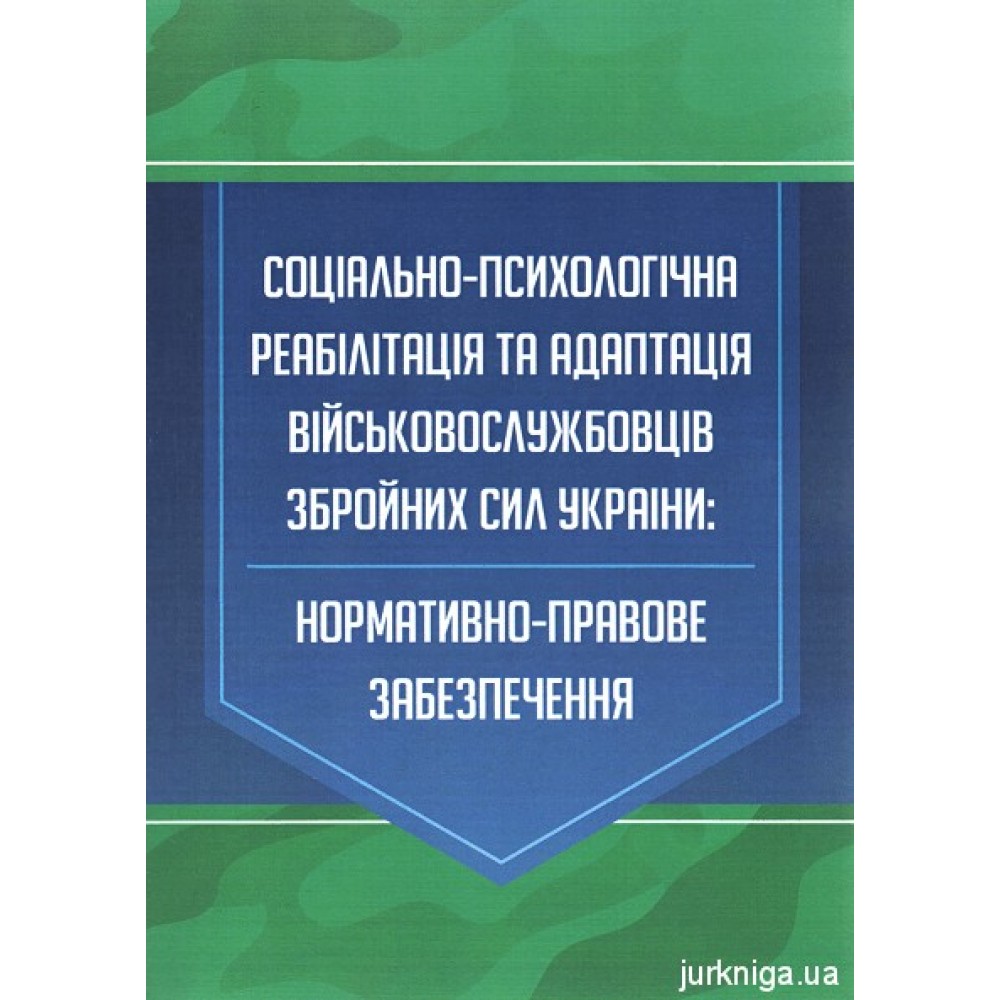 Соціально-психологічна реабілітація та адаптація військовослужбовців Збройних Сил України: нормативно-правове забезпечення