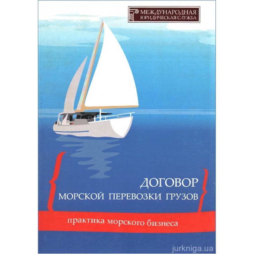 Договор морской перевозки грузов