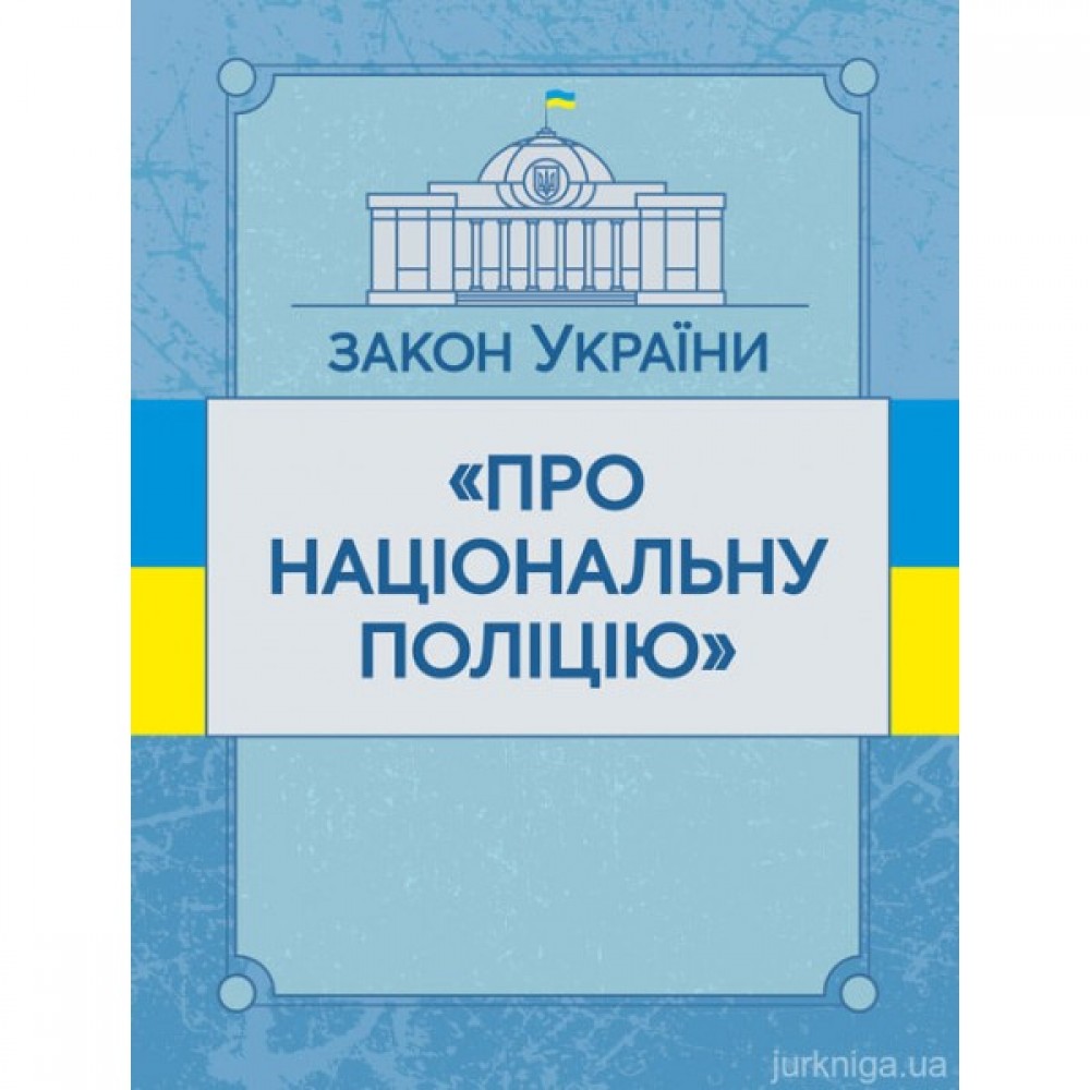Закон України "Про національну поліцію". ЦУЛ