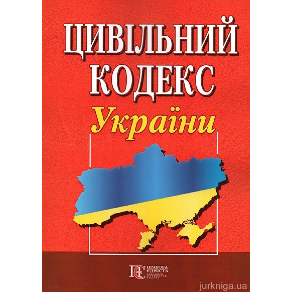 Цивільний кодекс України. Алерта