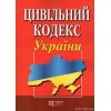 Цивільний кодекс України. Алерта