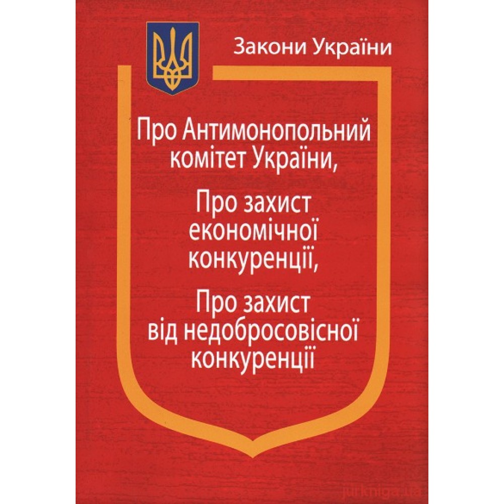 Закони України: "Про Антимонопольний комітет України", "Про захист економічної конкуренції"