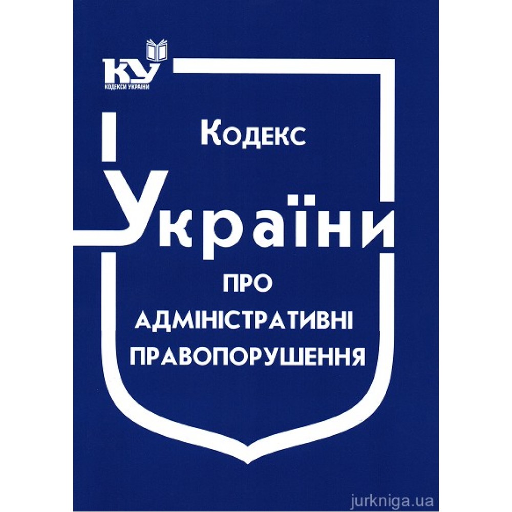 Кодекс України про адміністративні правопорушення
