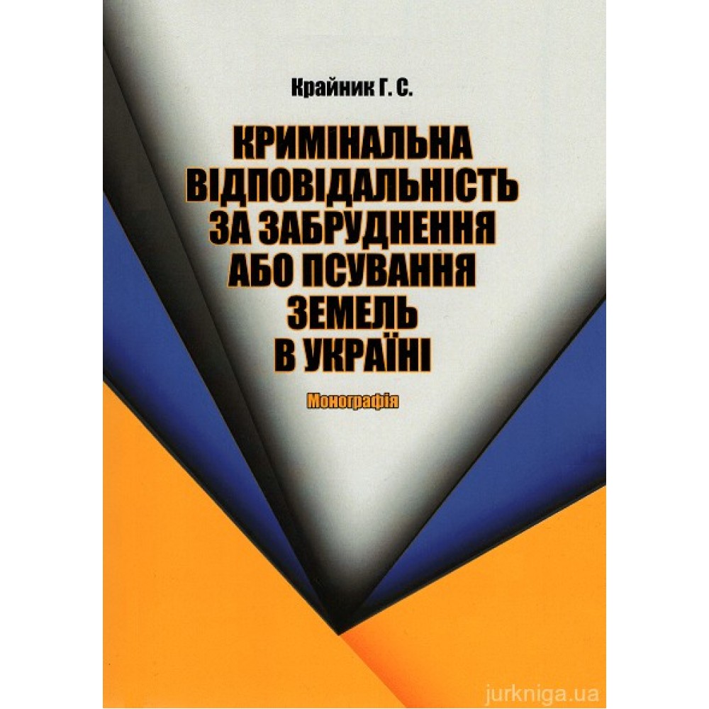Кримінальна відповідальність за забруднення або псування земель в Україні