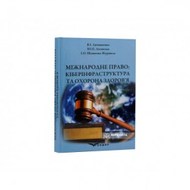 Міжнародне право: кіберінфраструктура та охорона здоров’я