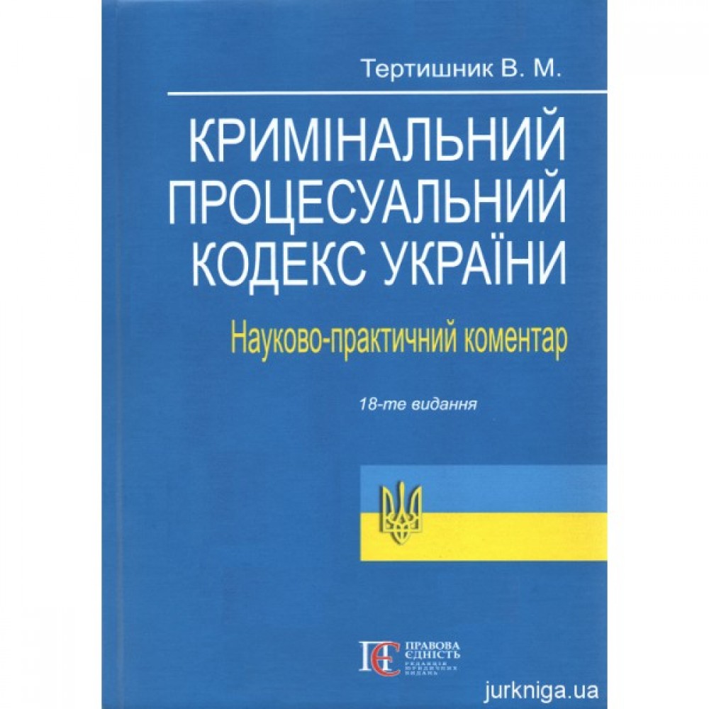 Науково-практичний коментар Кримінального процесуального кодексу України. Видання 18-те