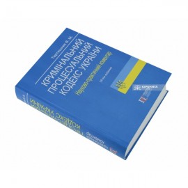 Науково-практичний коментар Кримінального процесуального кодексу України. Видання 18-те