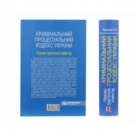 Науково-практичний коментар Кримінального процесуального кодексу України. Видання 18-те