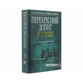 Перехресний допит у суді