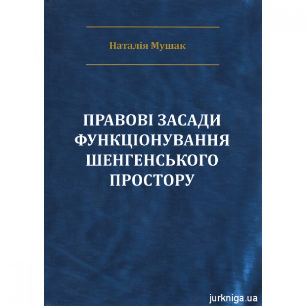 Правові засади функціонування Шенгенського простору