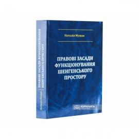 Правові засади функціонування Шенгенського простору