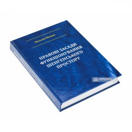 Правові засади функціонування Шенгенського простору