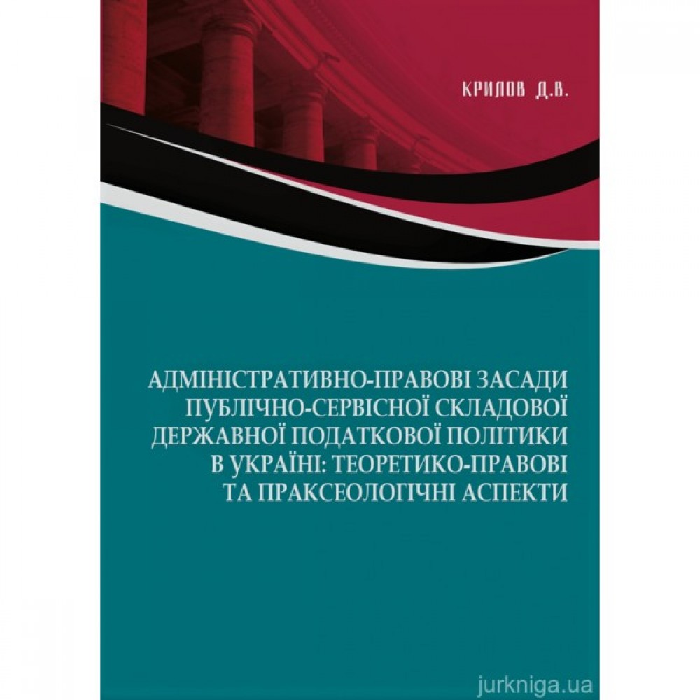 Адміністративно-правові засади публічно-сервісної складової державної податкової політики в Україні: теоретико-правові та праксеологічні аспекти