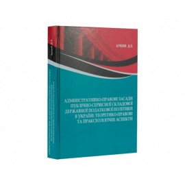 Адміністративно-правові засади публічно-сервісної складової державної податкової політики в Україні: теоретико-правові та праксеологічні аспекти