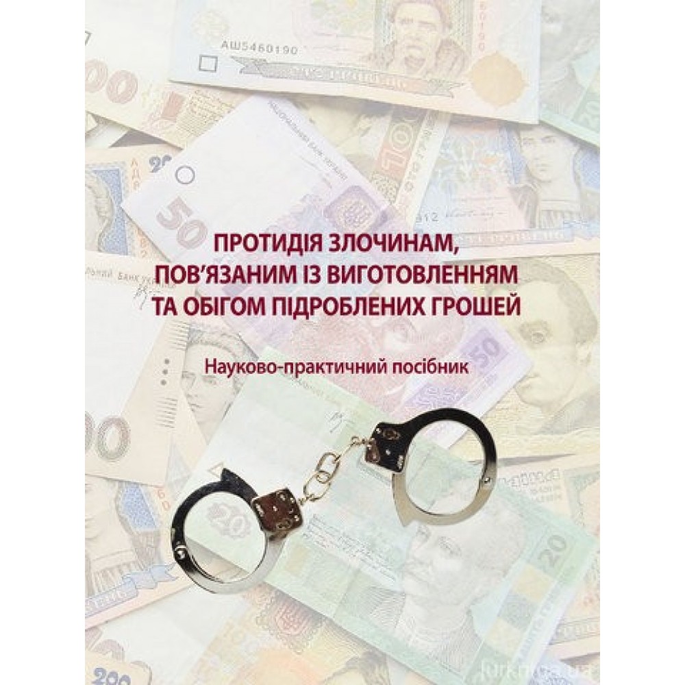 Протидія злочинам, пов'язаним із виготовленням та обігом підроблених грошей
