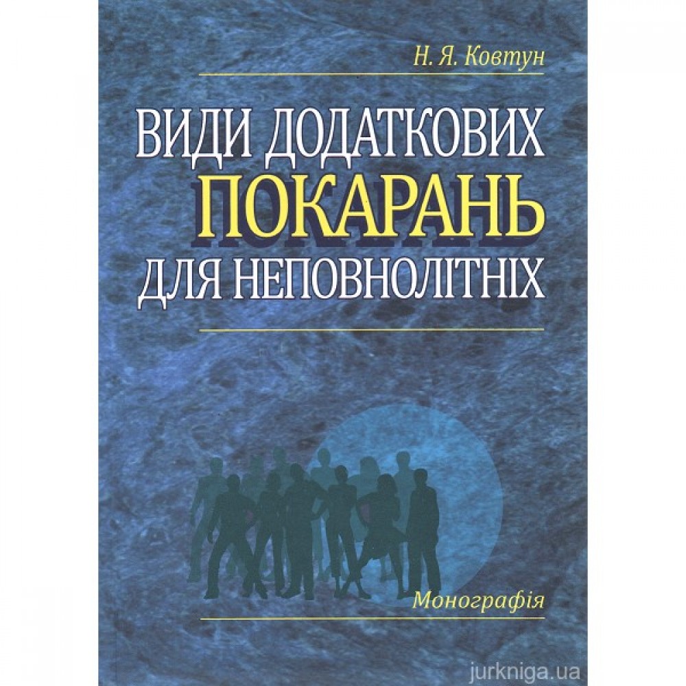Види додаткових покарань для неповнолітніх: монографія