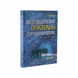 Види додаткових покарань для неповнолітніх: монографія