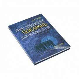 Види додаткових покарань для неповнолітніх: монографія