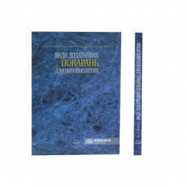Види додаткових покарань для неповнолітніх: монографія