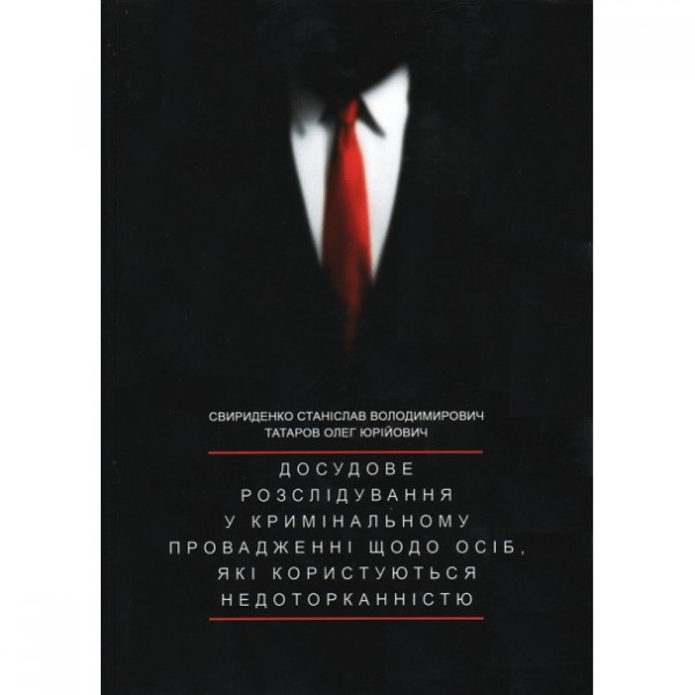 Досудове розслідування у кримінальному провадженні щодо осіб, які користуються недоторканістю