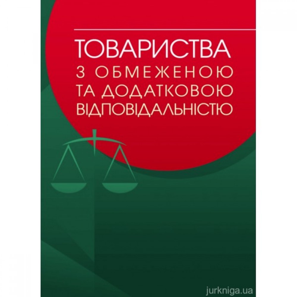 Товариства з обмеженою та додатковою відповідальністю: практичний посібник