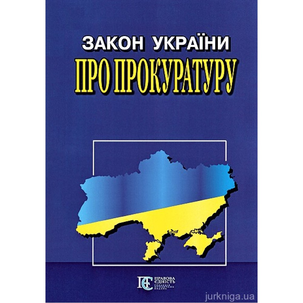 Закон України "Про прокуратуру". Алерта