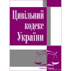 Цивільний кодекс України. ЦУЛ