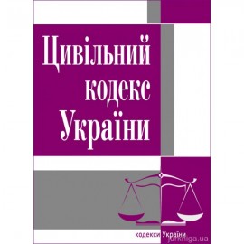 Цивільний кодекс України. ЦУЛ