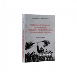Запобігання злочинам, що вчиняються молодіжними футбольними угрупованнями в Україні