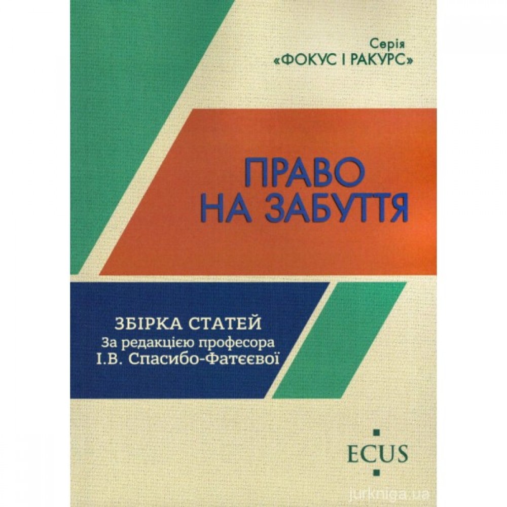 Право на забуття. Збірка статей