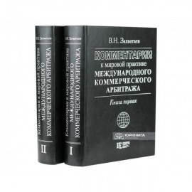 Комментарии к мировой практике международного коммерческого арбитража (в 2-х книгах)