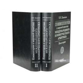 Комментарии к мировой практике международного коммерческого арбитража (в 2-х книгах)