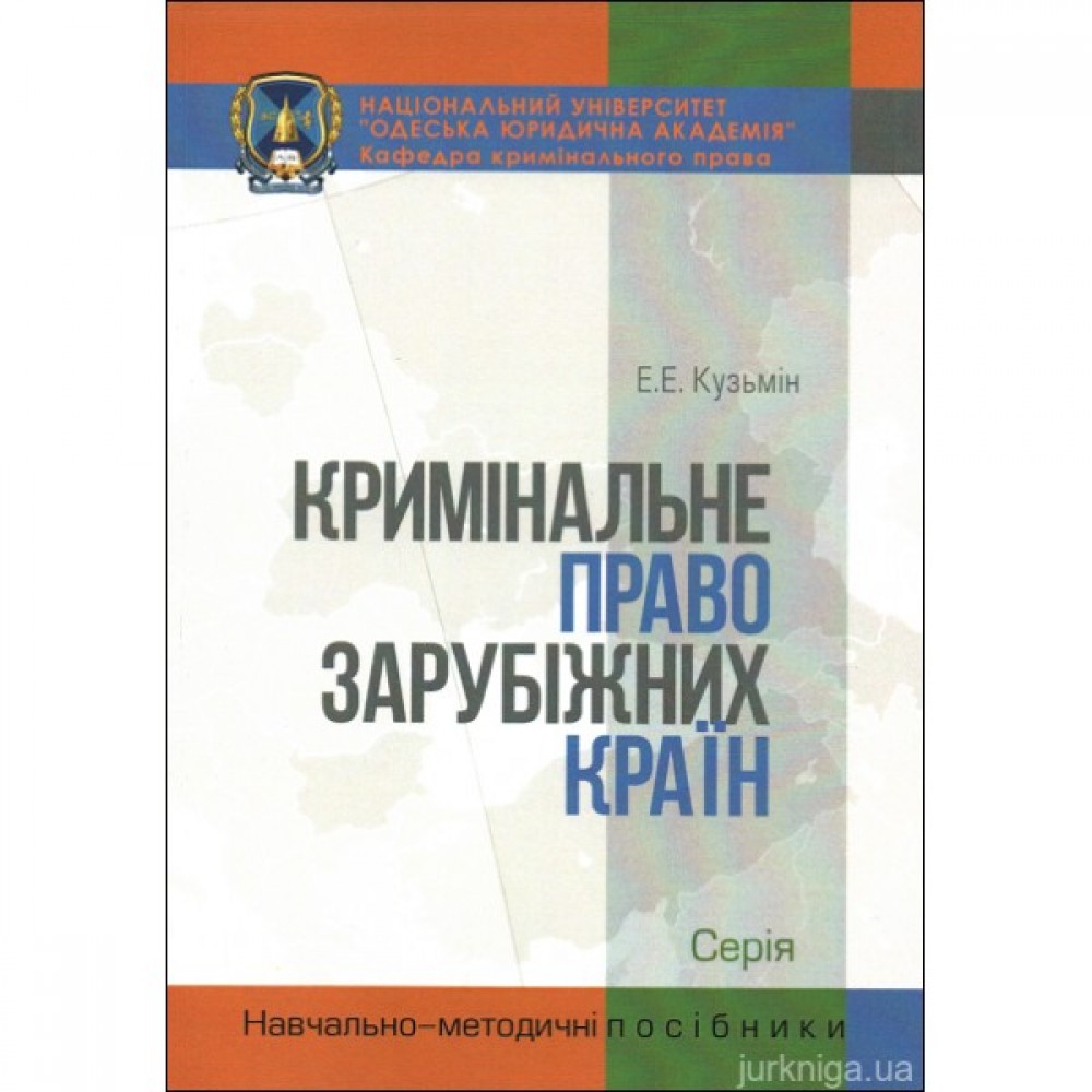 Кримінальне право зарубіжних країн. Навчально-методичний посібник