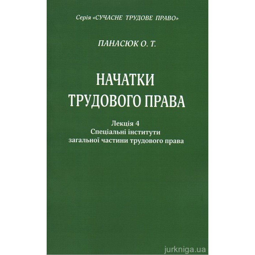 Начатки трудового права. Лекція 4. Спеціальні інститути загальної частини трудового права