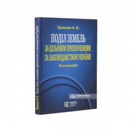 Поділ земель за цільовим призначенням за законодавством України