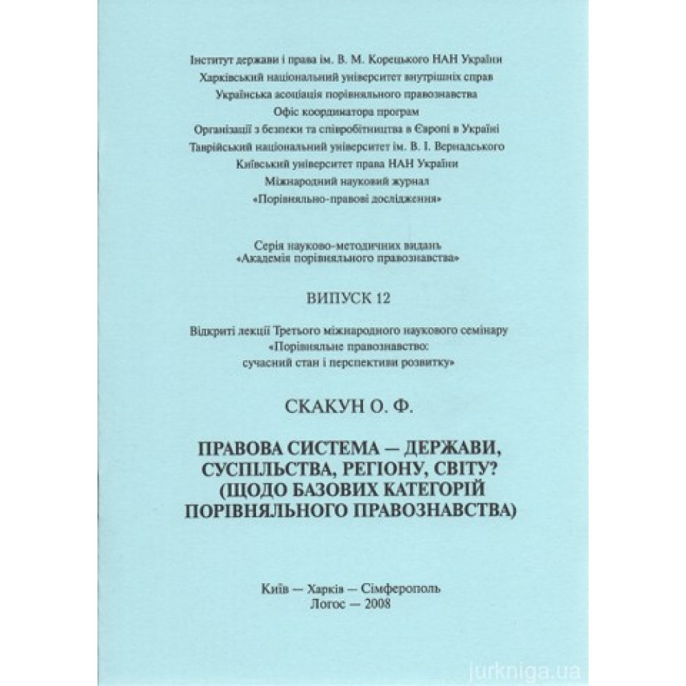 Правова система - держави, суспільства, регіону, світу?
