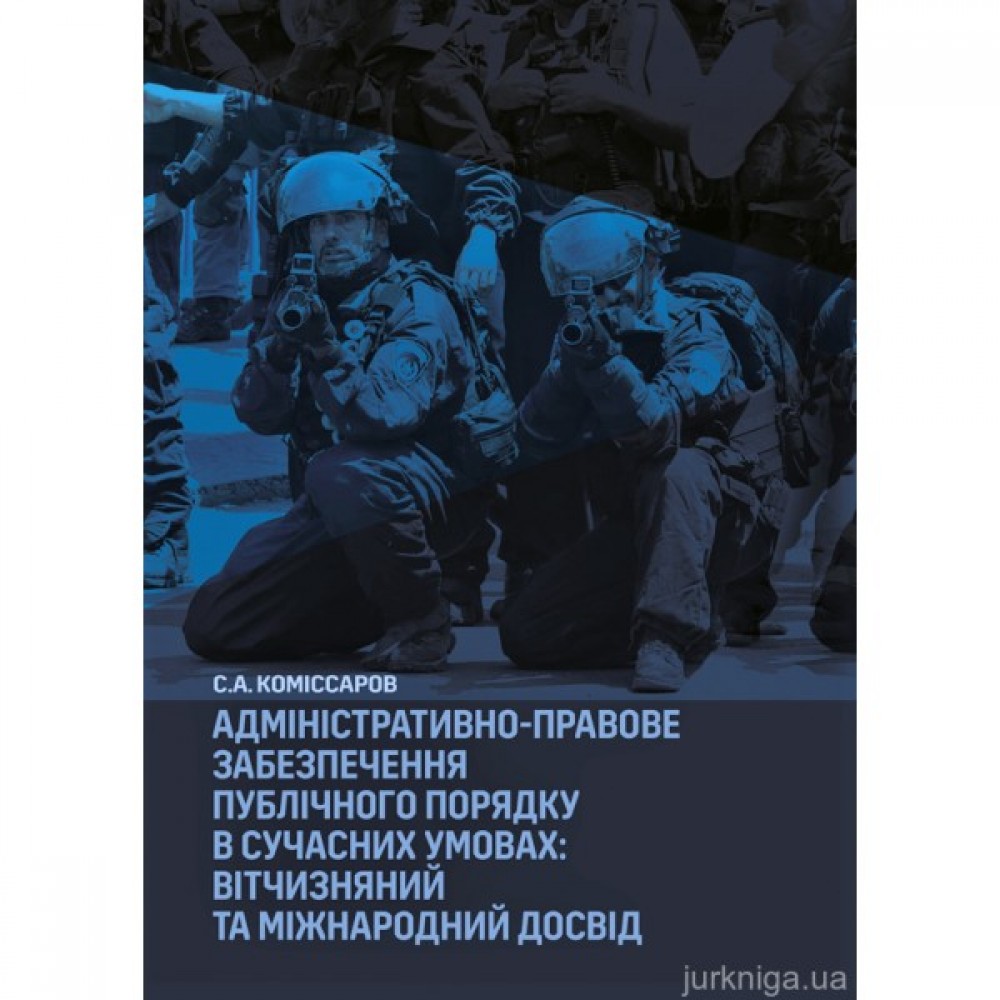 Адміністративно-правове забезпечення публічного порядку в сучасних умовах: вітчизняний та міжнародний досвід