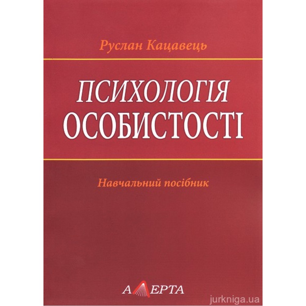 Психологія особистості. Навчальний посібник