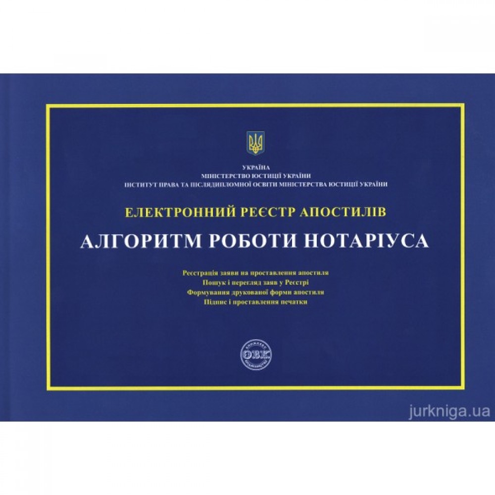 Електронний реєстр апостилів. Алгоритм роботи нотаріуса