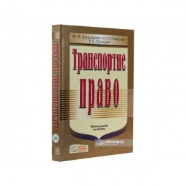 Транспортне право. Навчальний посібник